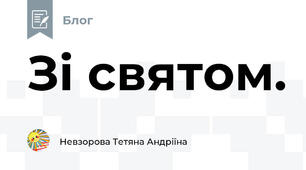 Зі святом.