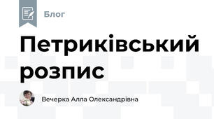 Петриківський розпис