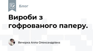 Вироби з гофрованого паперу.