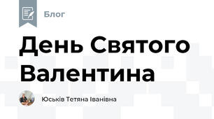 День Святого Валентина