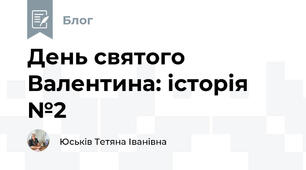 День святого Валентина: історія №2