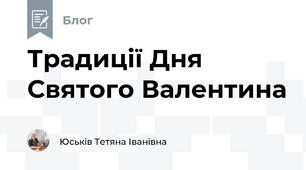 Традиції Дня Святого Валентина