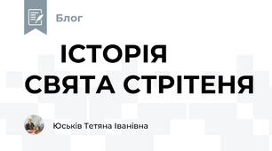       ІСТОРІЯ СВЯТА СТРІТЕНЯ