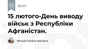15 лютого-День виводу військ з Республіки Афганістан.