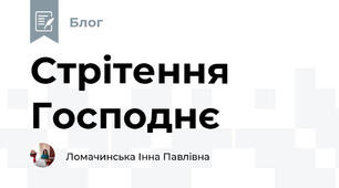 Стрітення Господнє