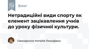 Нетрадиційні види спорту як елемент зацікавлення учнів до уроку фізичної культури.