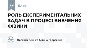  РОЛЬ ЕКСПЕРИМЕНТАЛЬНИХ ЗАДАЧ В ПРОЦЕСІ ВИВЧЕННЯ ФІЗИКИ