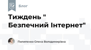 Тиждень " Безпечний Інтернет"