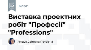 Виставка проектних робіт "Професії" "Professions" 