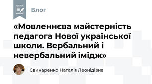 «Мовленнєва майстерність педагога Нової української школи. Вербальний і невербальний імідж»
