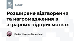 Розширене відтворення та нагромадження в аграрних підприємствах