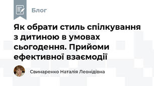 Як обрати стиль спілкування з дитиною в умовах сьогодення. Прийоми ефективної взаємодії