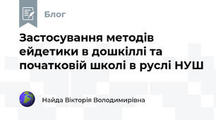 Застосування методів ейдетики в дошкіллі та початковій школі в руслі НУШ