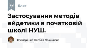 Застосування методів ейдетики в початковій школі НУШ.