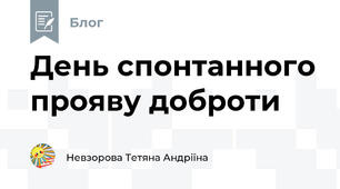 День спонтанного прояву доброти
