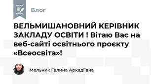 ВЕЛЬМИШАНОВНИЙ КЕРІВНИК ЗАКЛАДУ ОСВІТИ ! Вітаю Вас на веб-сайті освітнього проєкту «Всеосвіта»!