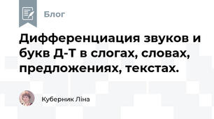 Дифференциация звуков и букв Д-Т в слогах, словах, предложениях, текстах.