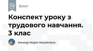Конспект уроку з трудового навчання. 3 клас
