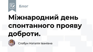Міжнародний день спонтанного прояву доброти.