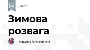 Зимова розвага