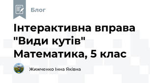 Інтерактивна вправа "Види кутів"  Математика, 5 клас