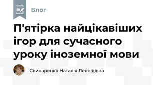 П'ятірка найцікавіших ігор для сучасного уроку іноземної мови