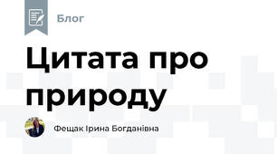 Цитата про природу