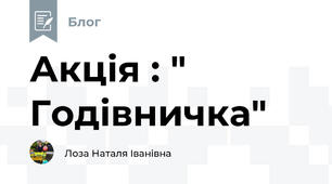Акція : " Годівничка"