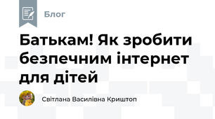 Батькам! Як зробити безпечним інтернет для дітей