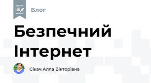 Безпечний Інтернет