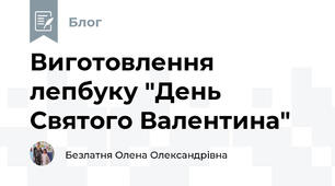 Виготовлення лепбуку "День Святого Валентина"