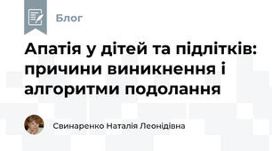Апатія у дітей та підлітків: причини виникнення і алгоритми подолання
