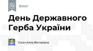 День Державного Герба України