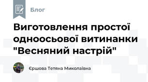 Виготовлення простої одноосьової витинанки "Весняний настрій"