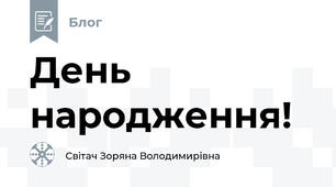День народження!