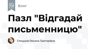 Пазл "Відгадай письменницю"