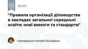 "Правила організації діловодства в закладах загальної середньої освіти: нові вимоги та стандарти"