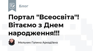  Портал "Всеосвіта"! Вітаємо з Днем народження!!! 