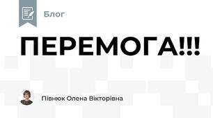 ПЕРЕМОГА!!!