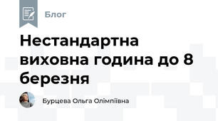 Нестандартна виховна година до 8 березня