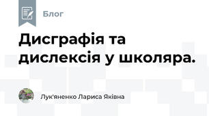 Дисграфія та дислексія у школяра.