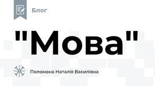  "Мова"