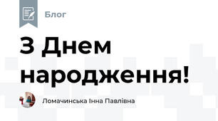 З Днем народження! 