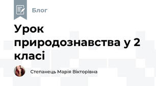Урок природознавства у 2 класі