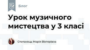 Урок музичного мистецтва у 3 класі