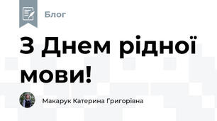 З Днем рідної мови!