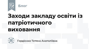 Заходи закладу освіти із патріотичного виховання