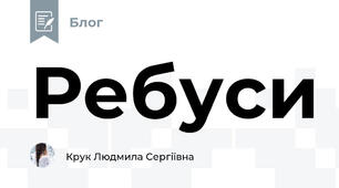 Ребуси