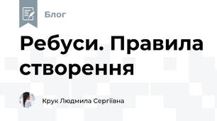 Ребуси. Правила створення