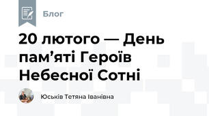 20 лютого — День пам’яті Героїв Небесної Сотні
